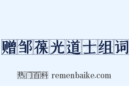 赠邹葆光道士组词是什么意思的图片